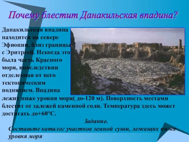 Почему блестит Данакильская впадина? Данакильская впадина находится на севере Эфиопии, близ границы