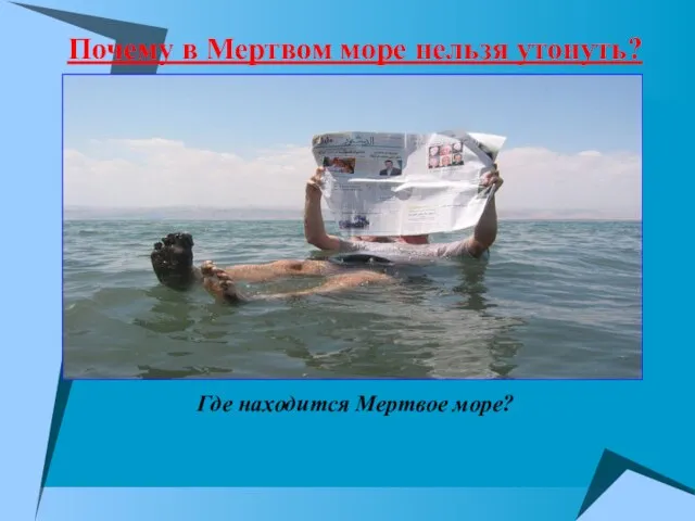 Почему в Мертвом море нельзя утонуть? Где находится Мертвое море?