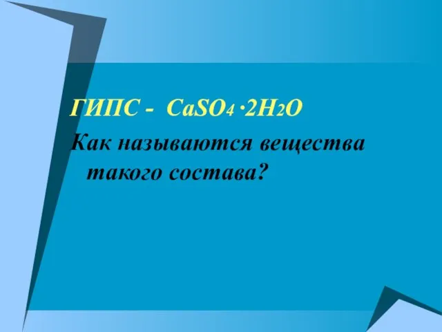 ГИПС - CaSO4 ·2H2O Как называются вещества такого состава?