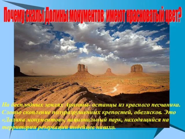 Почему скалы Долины монументов имеют красноватый цвет? На бесплодных землях Аризоны- останцы