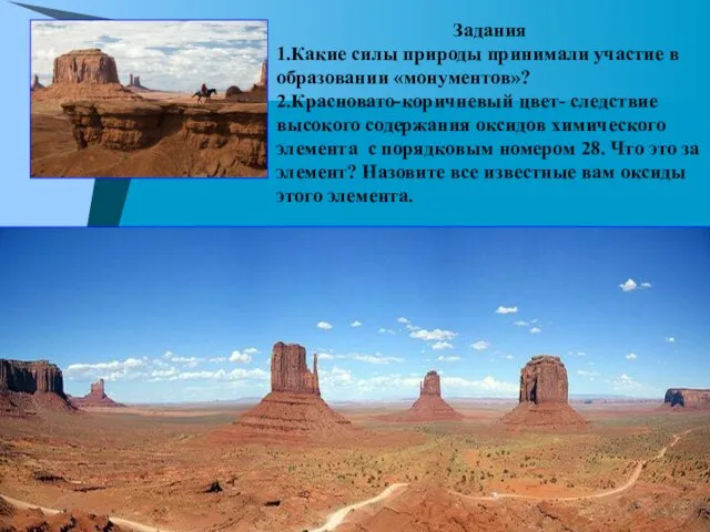 Задания 1.Какие силы природы принимали участие в образовании «монументов»? 2.Красновато-коричневый цвет- следствие