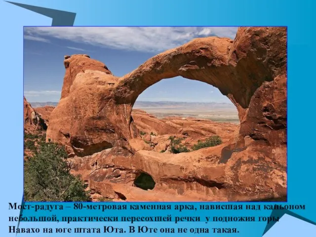 Кто построил Мост-радугу и другие арки? Мост-радуга – 80-метровая каменная арка, нависшая