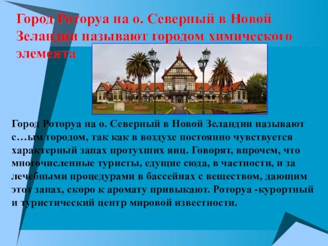 Город Роторуа на о. Северный в Новой Зеландии называют с…ым городом, так