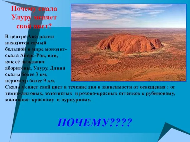 Почему скала Улуру меняет свой цвет? В центре Австралии находится самый большой