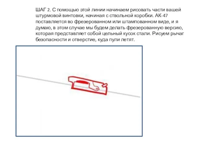 ШАГ 2. С помощью этой линии начинаем рисовать части вашей штурмовой винтовки,