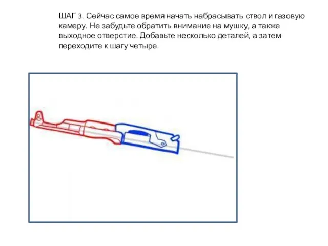 ШАГ 3. Сейчас самое время начать набрасывать ствол и газовую камеру. Не