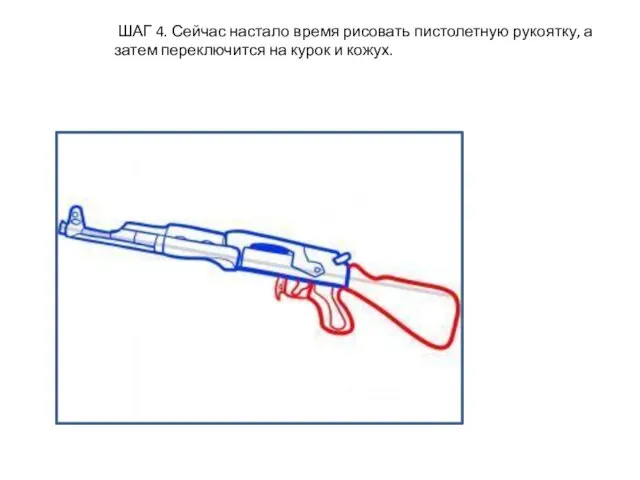 ШАГ 4. Сейчас настало время рисовать пистолетную рукоятку, а затем переключится на курок и кожух.