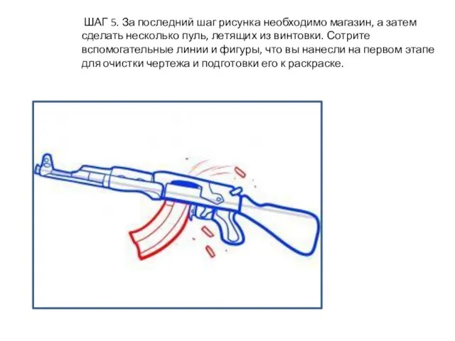 ШАГ 5. За последний шаг рисунка необходимо магазин, а затем сделать несколько