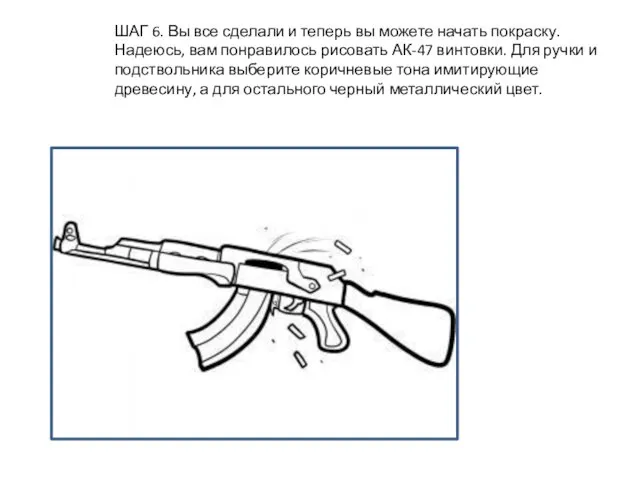 ШАГ 6. Вы все сделали и теперь вы можете начать покраску. Надеюсь,