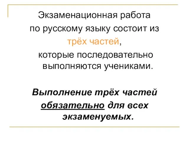 Экзаменационная работа по русскому языку состоит из трёх частей, которые последовательно выполняются