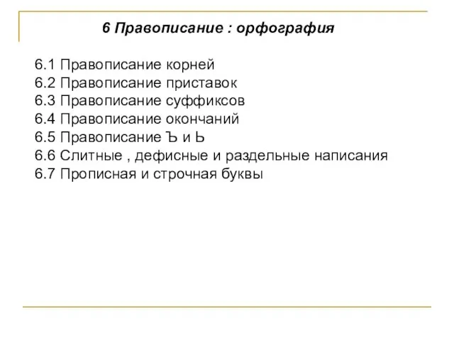 6 Правописание : орфография 6.1 Правописание корней 6.2 Правописание приставок 6.3 Правописание