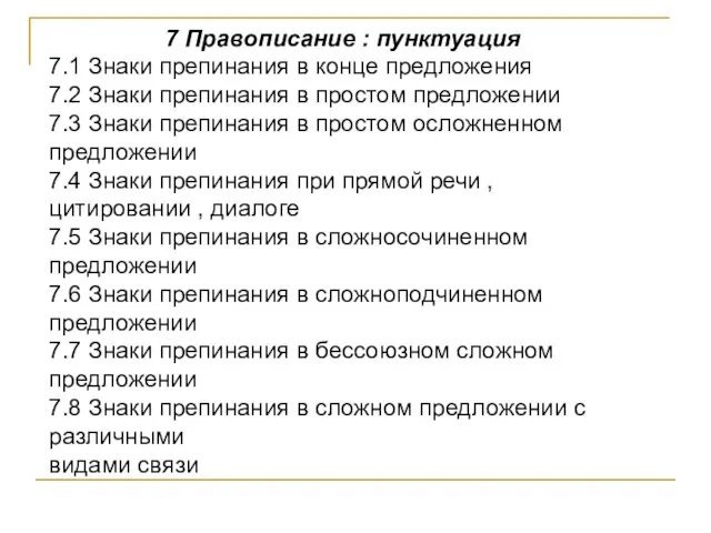 7 Правописание : пунктуация 7.1 Знаки препинания в конце предложения 7.2 Знаки