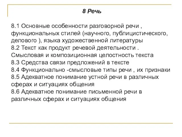 8 Речь 8.1 Основные особенности разговорной речи , функциональных стилей (научного, публицистического,