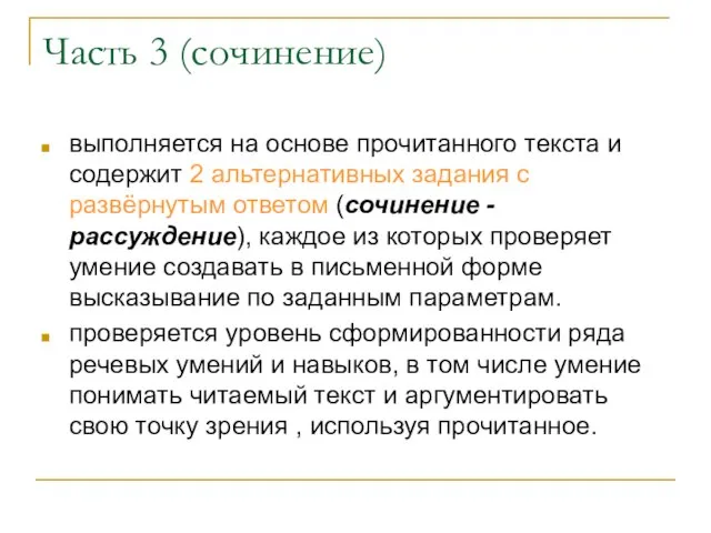 Часть 3 (сочинение) выполняется на основе прочитанного текста и содержит 2 альтернативных