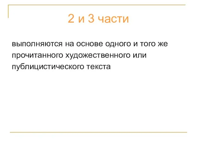 2 и 3 части выполняются на основе одного и того же прочитанного художественного или публицистического текста