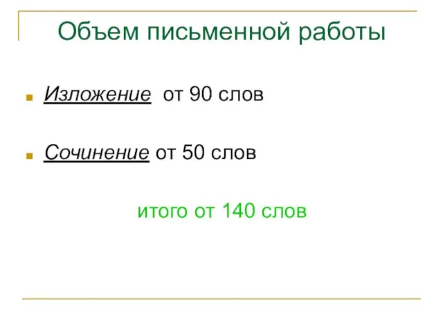 Объем письменной работы Изложение от 90 слов Сочинение от 50 слов итого от 140 слов