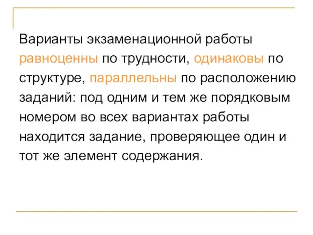 Варианты экзаменационной работы равноценны по трудности, одинаковы по структуре, параллельны по расположению