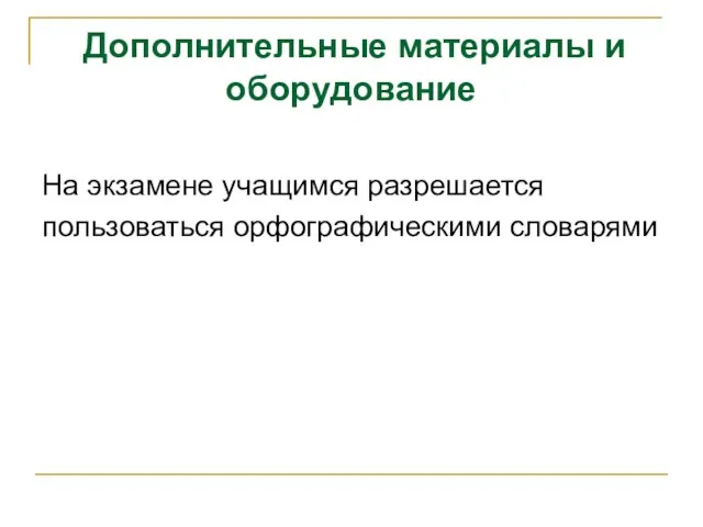 Дополнительные материалы и оборудование На экзамене учащимся разрешается пользоваться орфографическими словарями