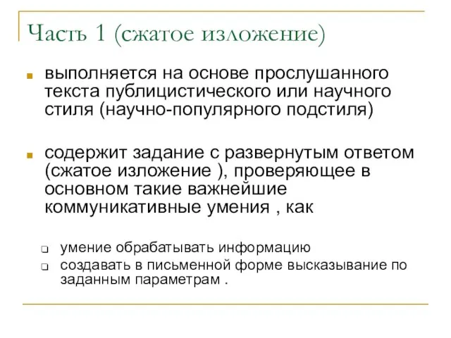 Часть 1 (сжатое изложение) выполняется на основе прослушанного текста публицистического или научного