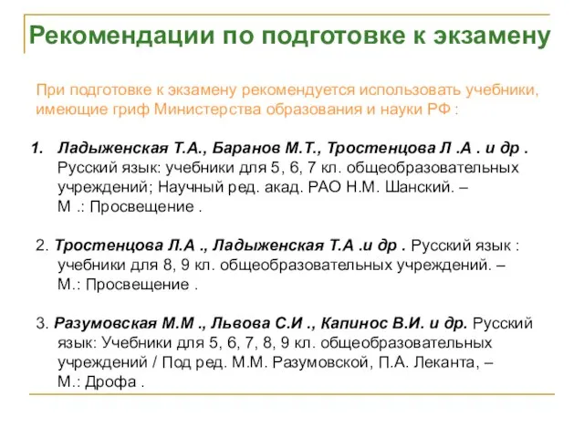 При подготовке к экзамену рекомендуется использовать учебники, имеющие гриф Министерства образования и