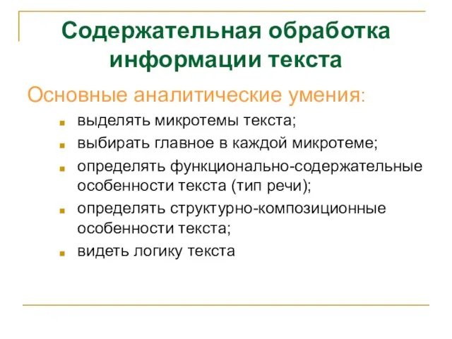 Содержательная обработка информации текста Основные аналитические умения: выделять микротемы текста; выбирать главное