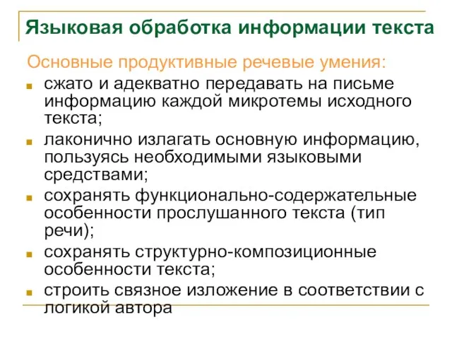 Языковая обработка информации текста Основные продуктивные речевые умения: сжато и адекватно передавать