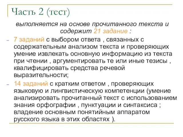 Часть 2 (тест) выполняется на основе прочитанного текста и содержит 21 задание