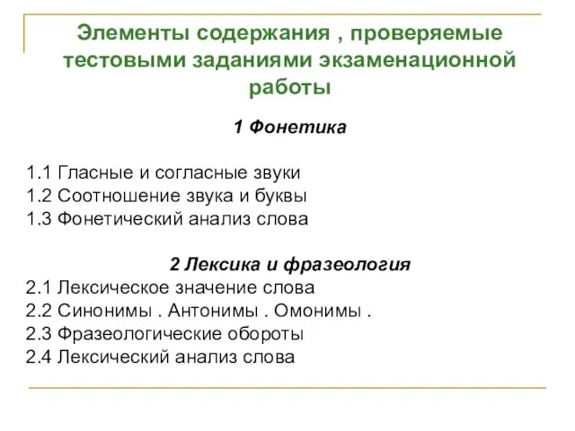 Элементы содержания , проверяемые тестовыми заданиями экзаменационной работы 1 Фонетика 1.1 Гласные