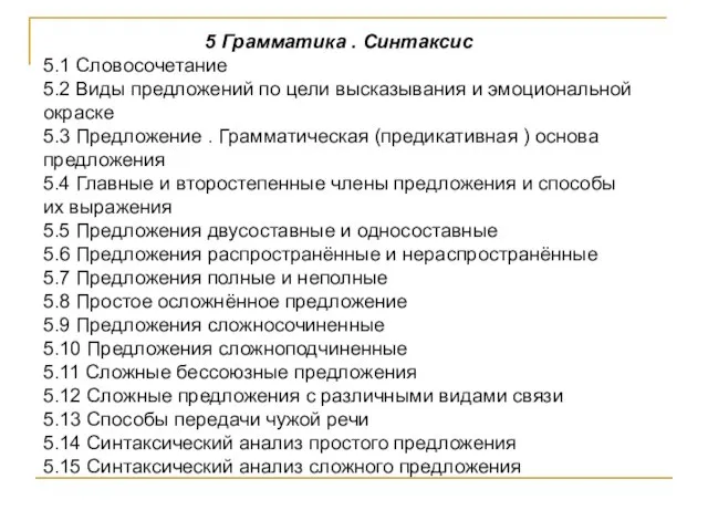 5 Грамматика . Синтаксис 5.1 Словосочетание 5.2 Виды предложений по цели высказывания