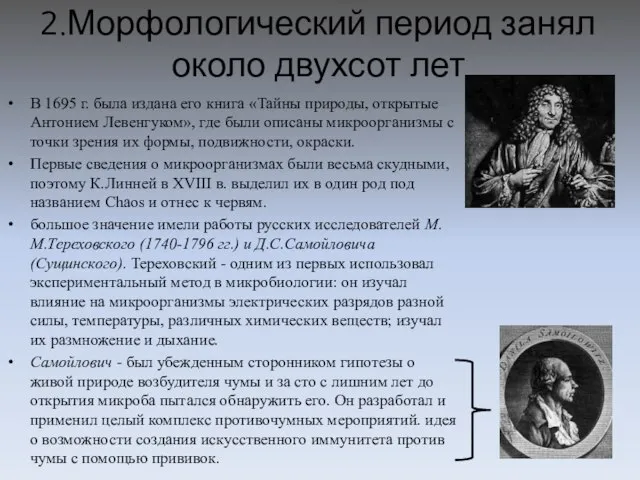 2.Морфологический период занял около двухсот лет В 1695 г. была издана его