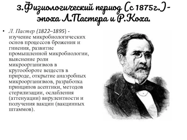 3.Физиологический период (с 1875г.)- эпоха Л.Пастера и Р.Коха. Л. Пастер (1822–1895) -