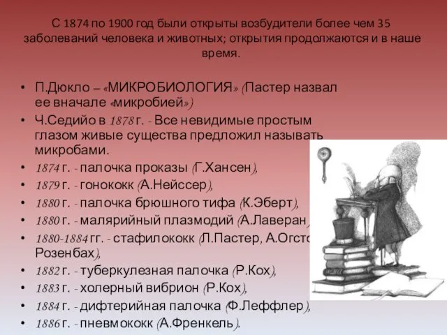 С 1874 по 1900 год были открыты возбудители более чем 35 заболеваний