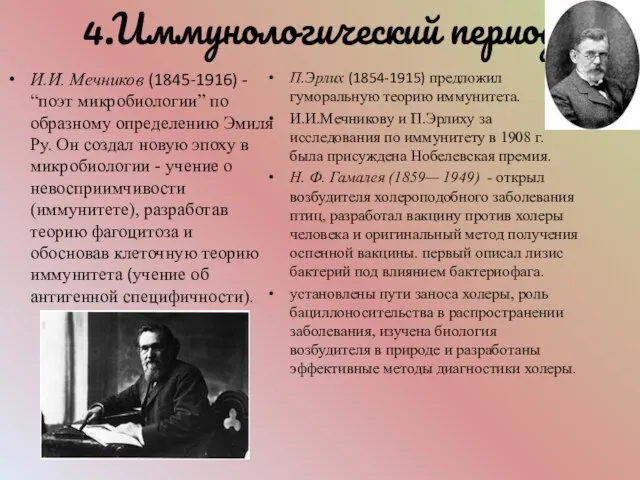 4.Иммунологический период И.И. Мечников (1845-1916) - “поэт микробиологии” по образному определению Эмиля