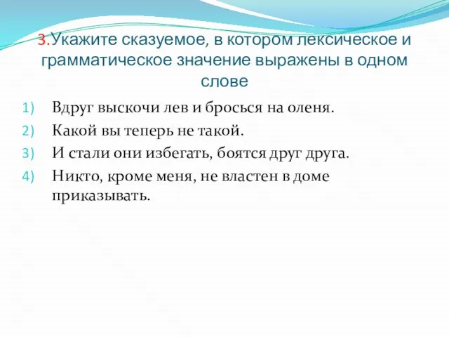 3.Укажите сказуемое, в котором лексическое и грамматическое значение выражены в одном слове