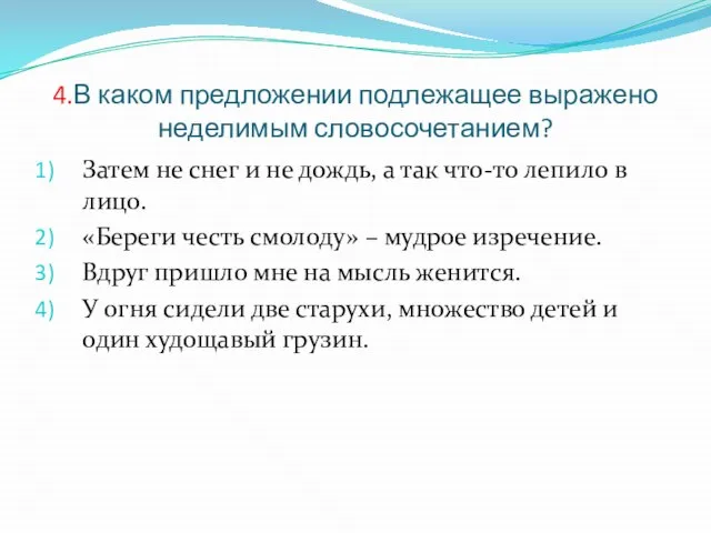 4.В каком предложении подлежащее выражено неделимым словосочетанием? Затем не снег и не