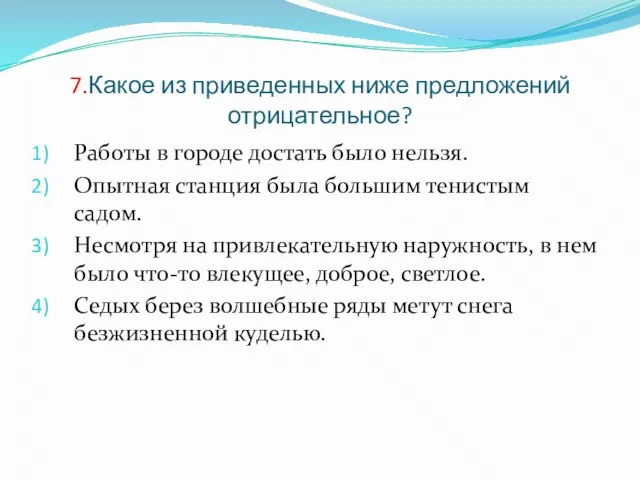 7.Какое из приведенных ниже предложений отрицательное? Работы в городе достать было нельзя.