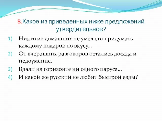 8.Какое из приведенных ниже предложений утвердительное? Никто из домашних не умел его