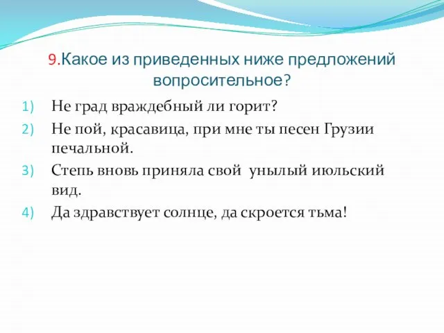 9.Какое из приведенных ниже предложений вопросительное? Не град враждебный ли горит? Не