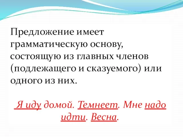 Предложение имеет грамматическую основу, состоящую из главных членов (подлежащего и сказуемого) или