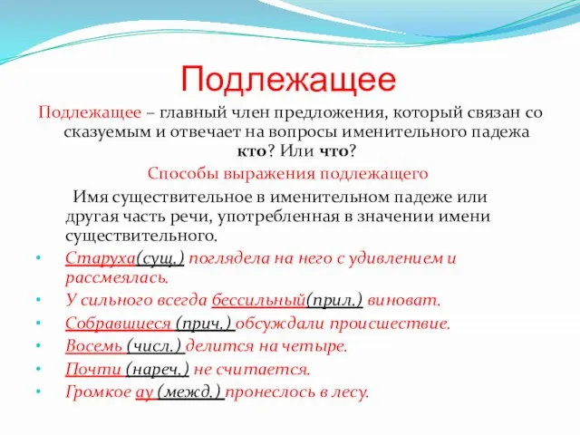 Подлежащее Подлежащее – главный член предложения, который связан со сказуемым и отвечает