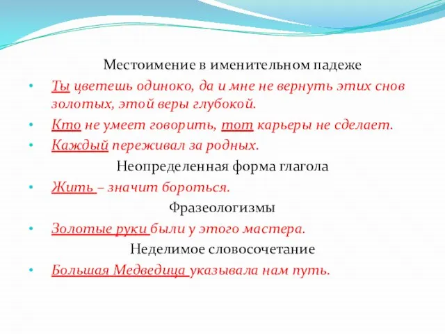 Местоимение в именительном падеже Ты цветешь одиноко, да и мне не вернуть