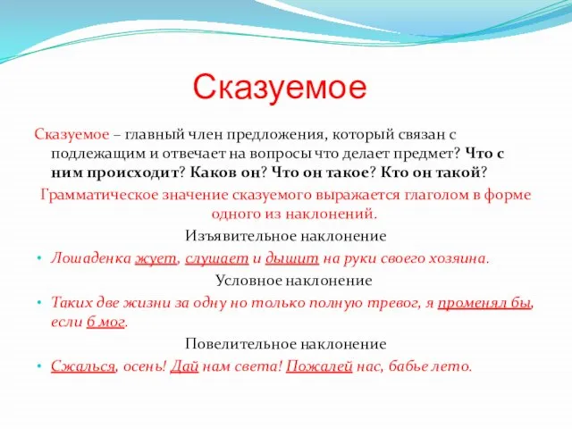 Сказуемое Сказуемое – главный член предложения, который связан с подлежащим и отвечает