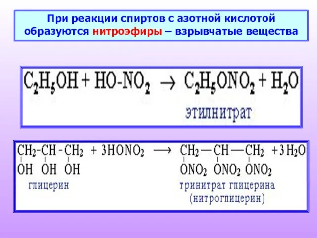 При реакции спиртов с азотной кислотой образуются нитроэфиры – взрывчатые вещества