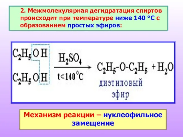 2. Межмолекулярная дегидратация спиртов происходит при температуре ниже 140 °С с образованием