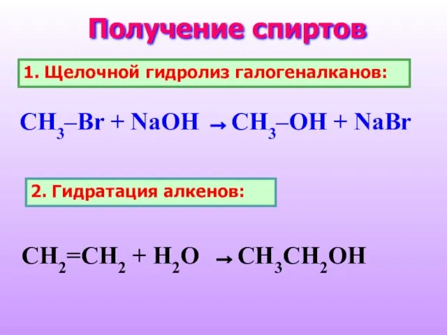 Получение спиртов 1. Щелочной гидролиз галогеналканов: CH3–Br + NaOH →CH3–OH + NaBr