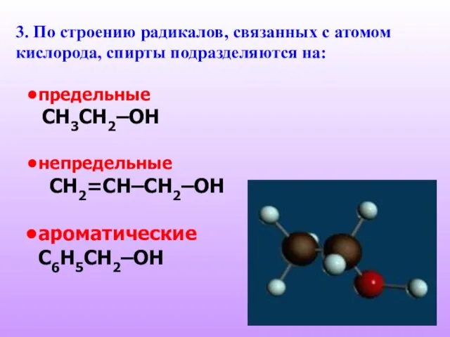 3. По строению радикалов, связанных с атомом кислорода, спирты подразделяются на: предельные