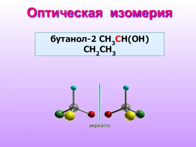 Оптическая изомерия бутанол-2 СH3CH(OH)СH2CH3