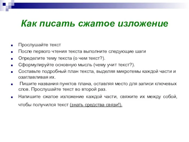 Как писать сжатое изложение Прослушайте текст После первого чтения текста выполните следующие