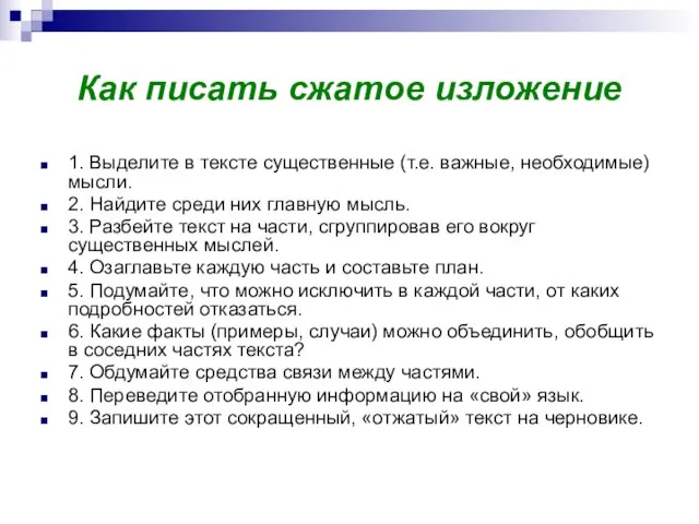 Как писать сжатое изложение 1. Выделите в тексте существенные (т.е. важные, необходимые)