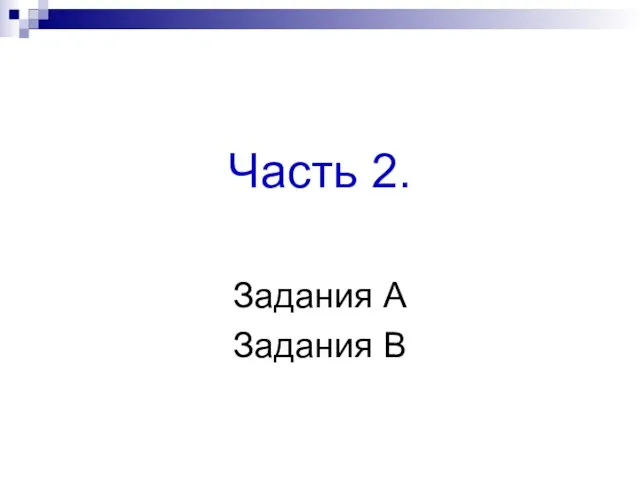 Часть 2. Задания А Задания В